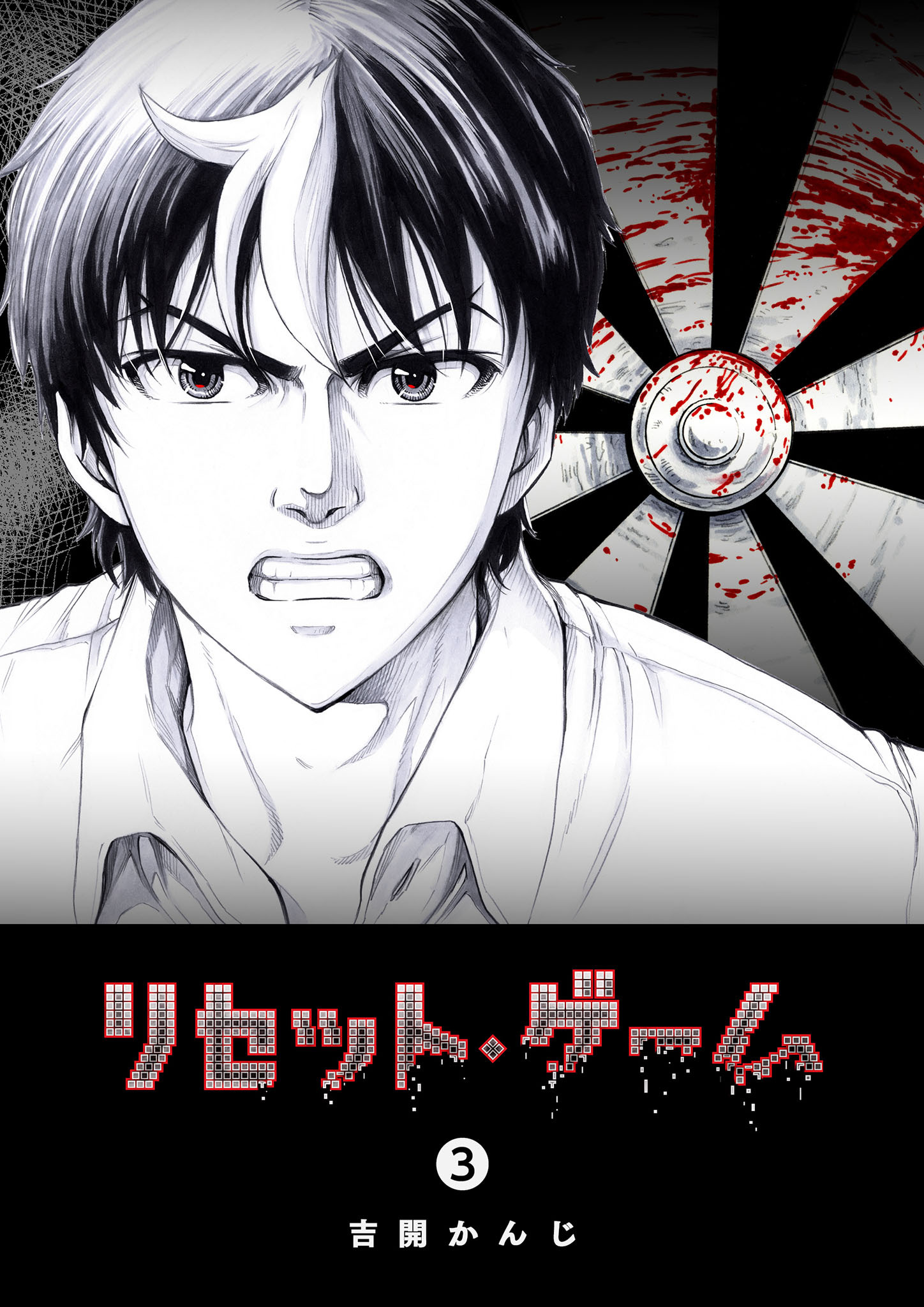 【期間限定 無料お試し版】リセット・ゲーム（３）