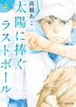 太陽に捧ぐ、ラストボール 上