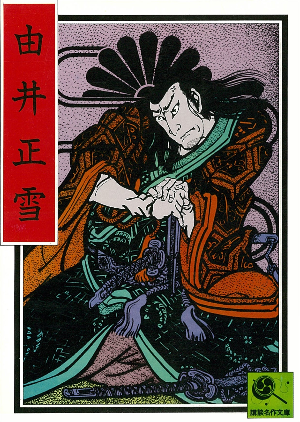 由井正雪　講談名作文庫11