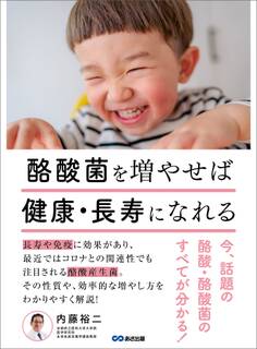 酪酸菌を増やせば健康・長寿になれる~今、話題の酪酸・酪酸菌のすべてが分かる!