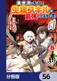 異世界で手に入れた生産スキルは最強だったようです。 ~創造&器用のWチートで無双する~【分冊版】 56