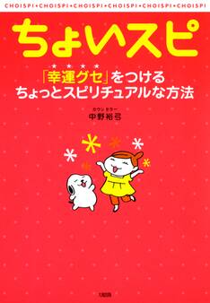 ちょいスピ(大和出版)