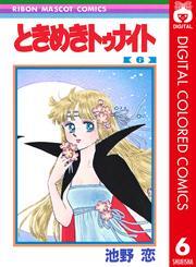 ときめきトゥナイト カラー版 第1部 蘭世編 6