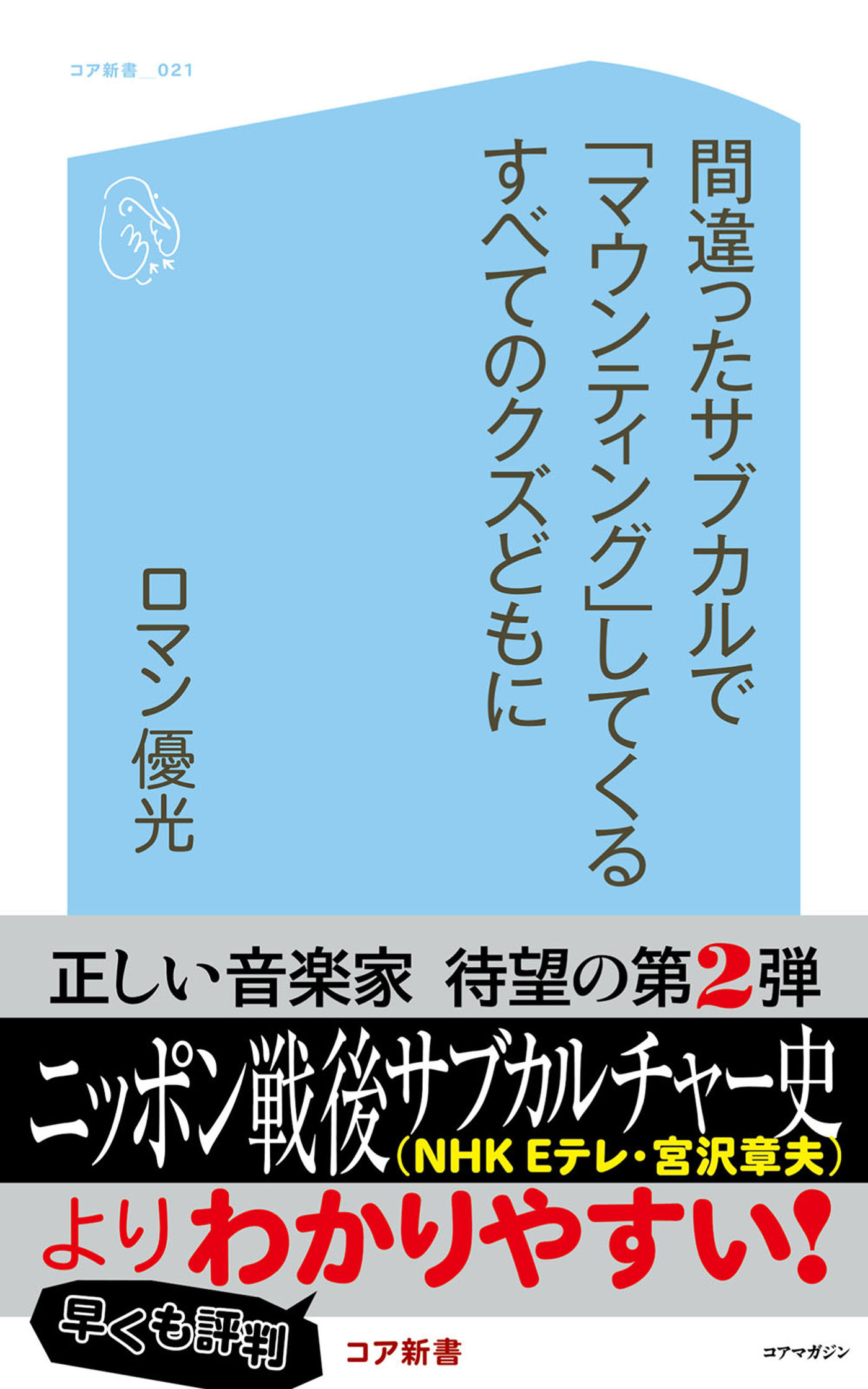間違ったサブカルで「マウンティング」してくるすべてのクズどもに