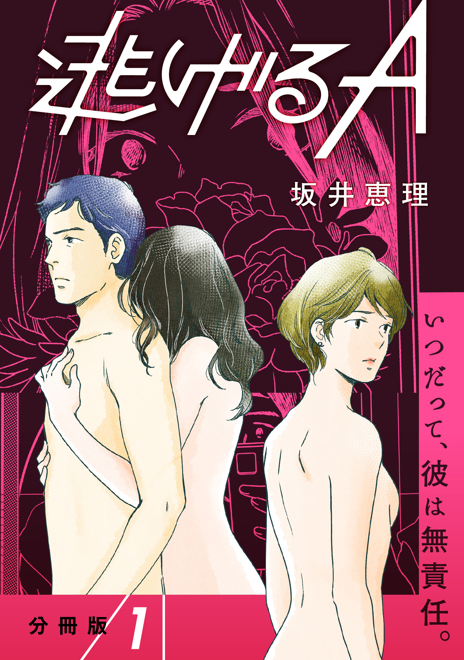 【期間限定　無料お試し版】【分冊版】逃げるA 1