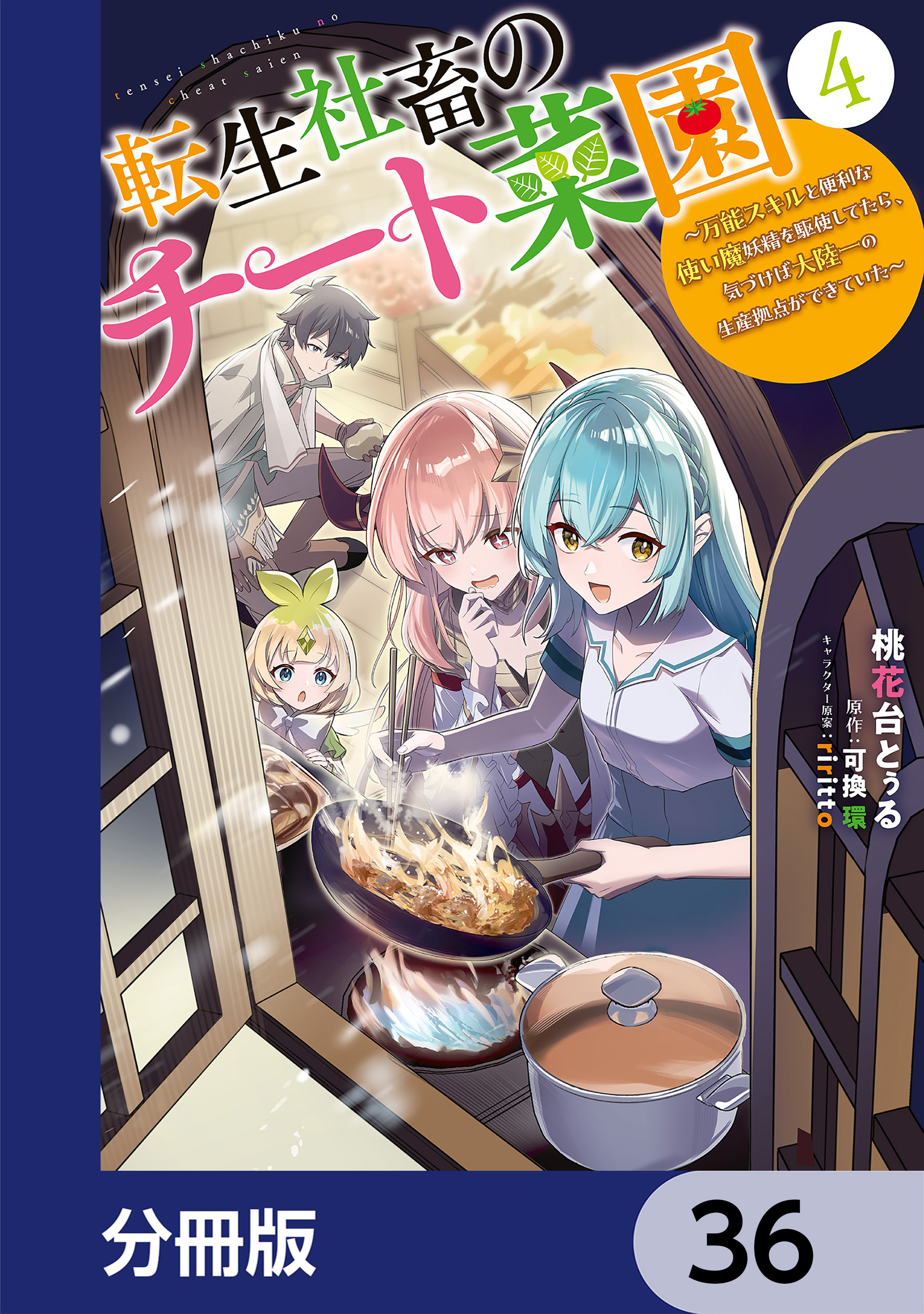 転生社畜のチート菜園 ～万能スキルと便利な使い魔妖精を駆使してたら、気づけば大陸一の生産拠点ができていた～【分冊版】　36
