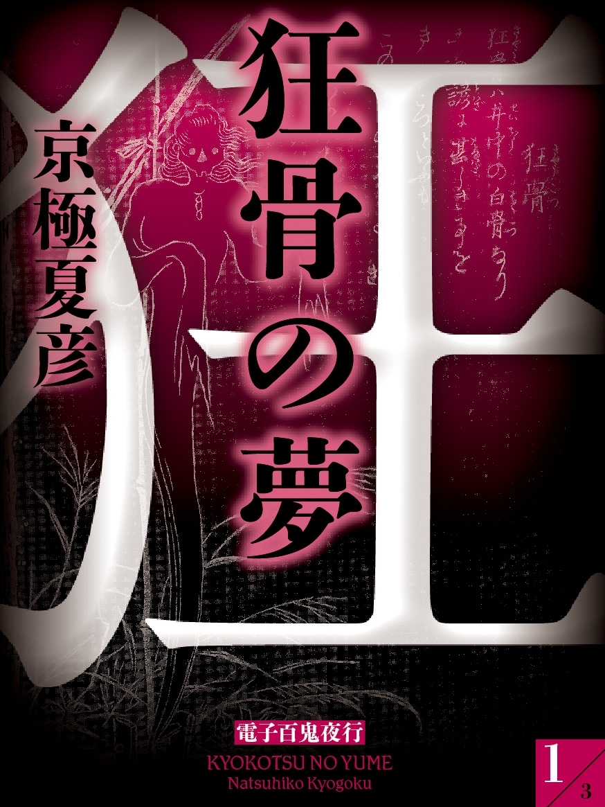狂骨の夢（１）　【電子百鬼夜行】
