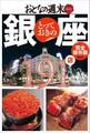 おとなの週末 SPECIAL EDITION 完全保存版 とっておきの銀座 191店
