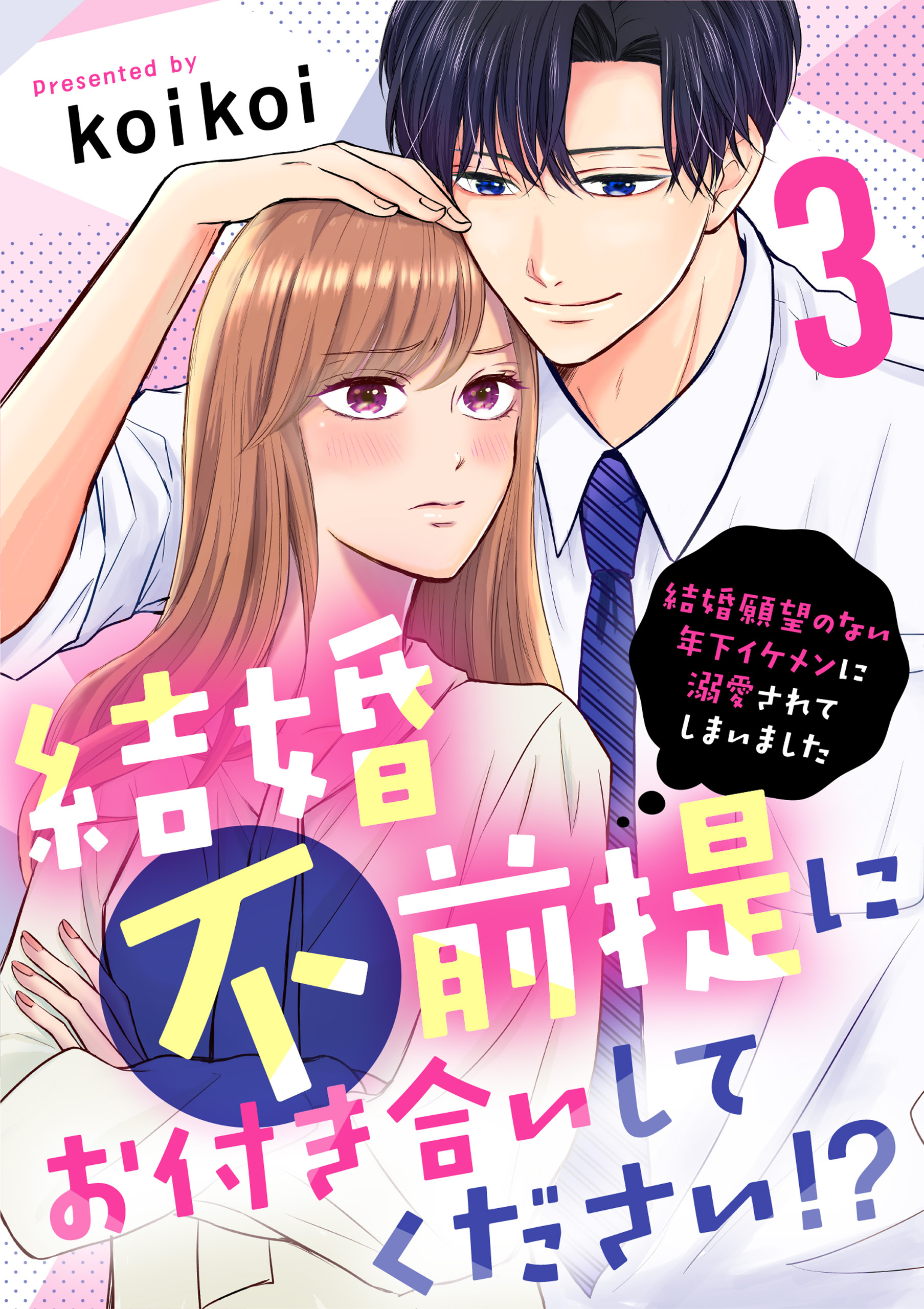 【期間限定　無料お試し版】結婚不前提にお付き合いしてください！？～結婚願望のない年下イケメンに溺愛されてしまいました～（3）