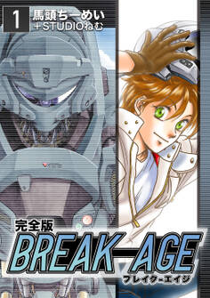 【期間限定 無料お試し版】BREAK-AGE【完全版】(1)