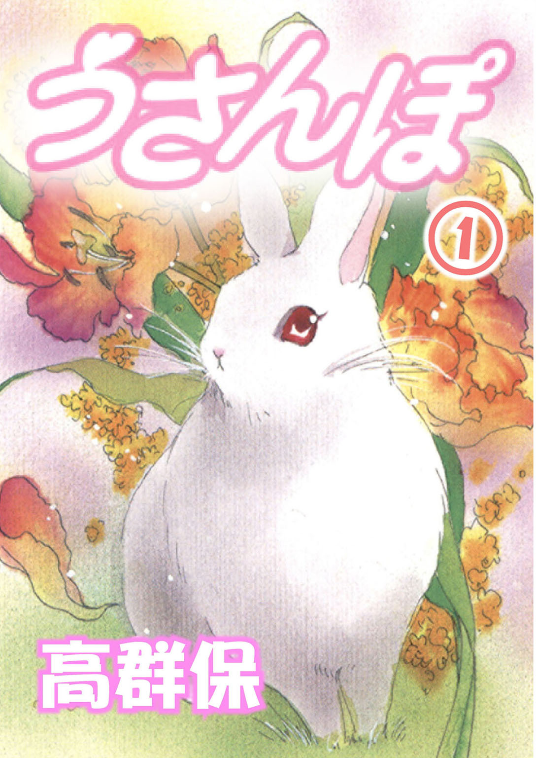 【期間限定　無料お試し版　閲覧期限2026年5月16日】うさんぽ【分冊版】1