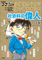 名探偵コナンの小学生のうちに知っておきたい社会科の偉人103
