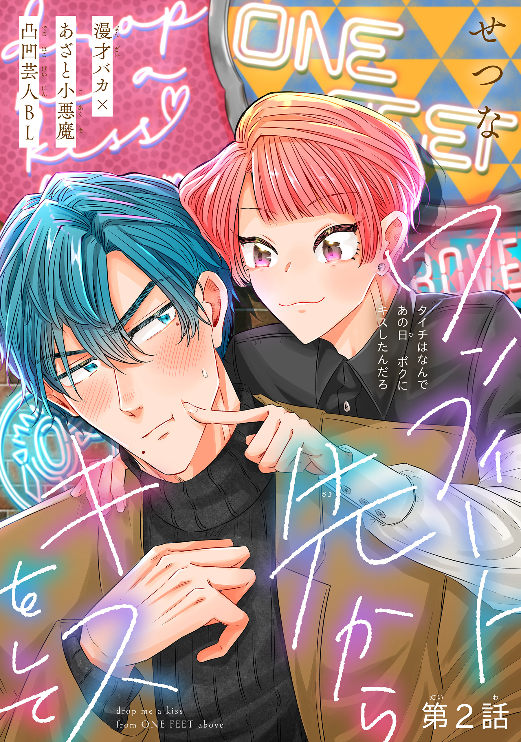 ワンフィート先からキスをして［1話売り］　story02