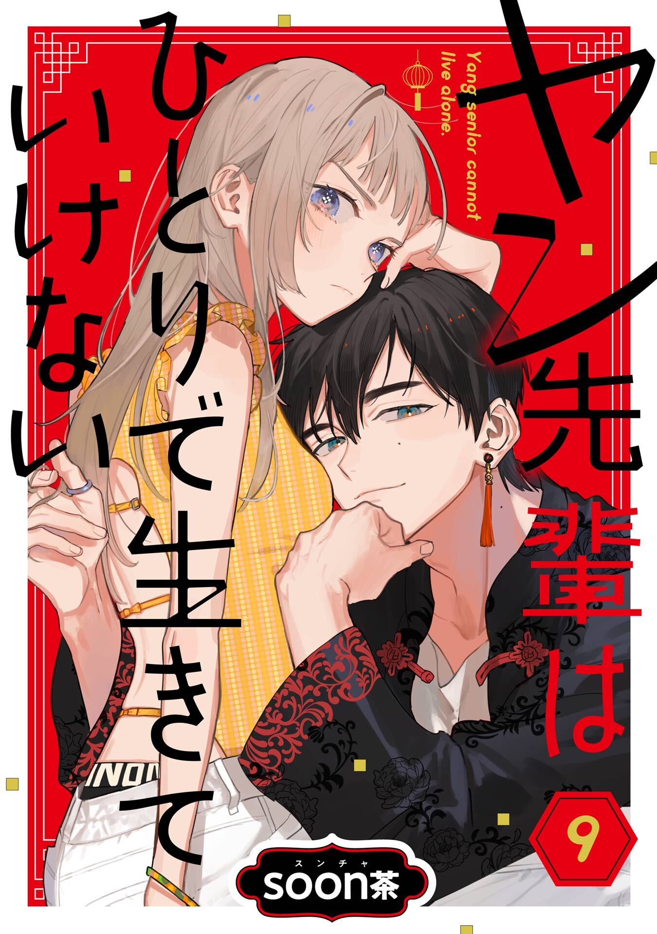 ヤン先輩はひとりで生きていけない【分冊版】