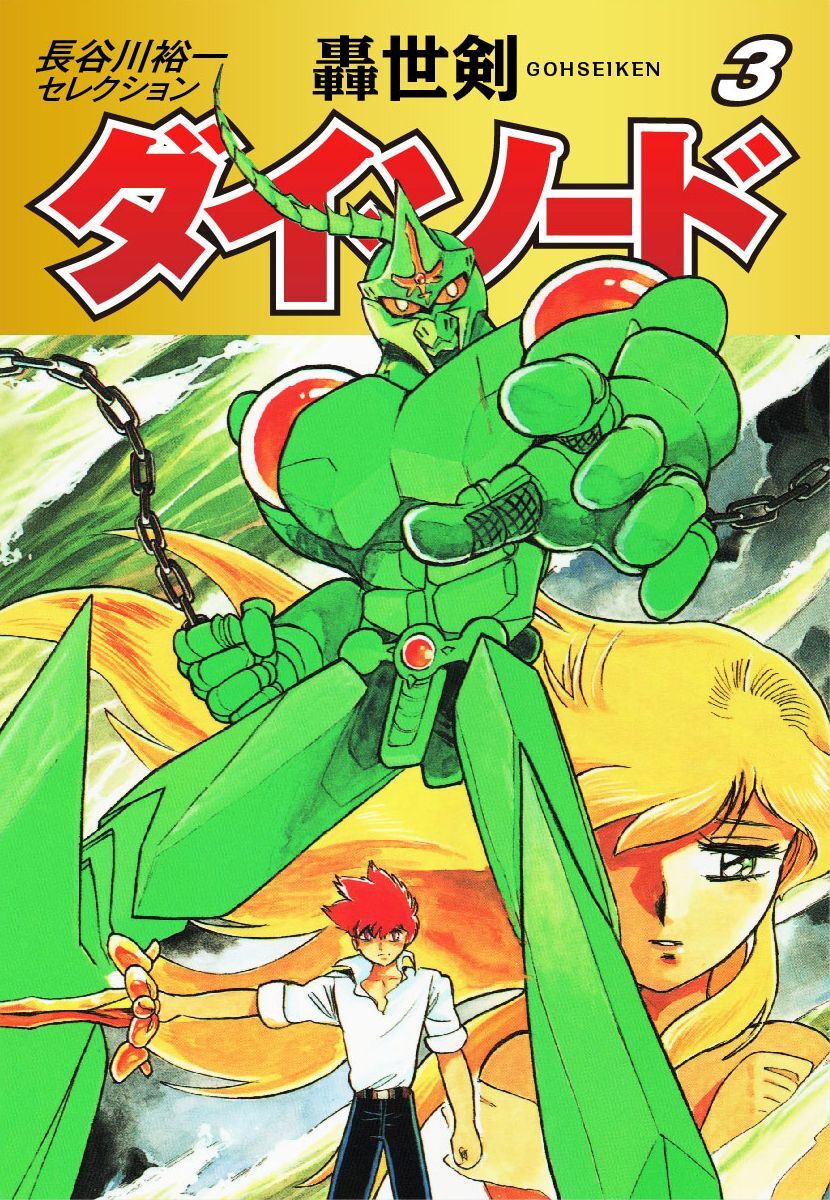 長谷川裕一セレクション　轟世剣ダイ・ソード　3