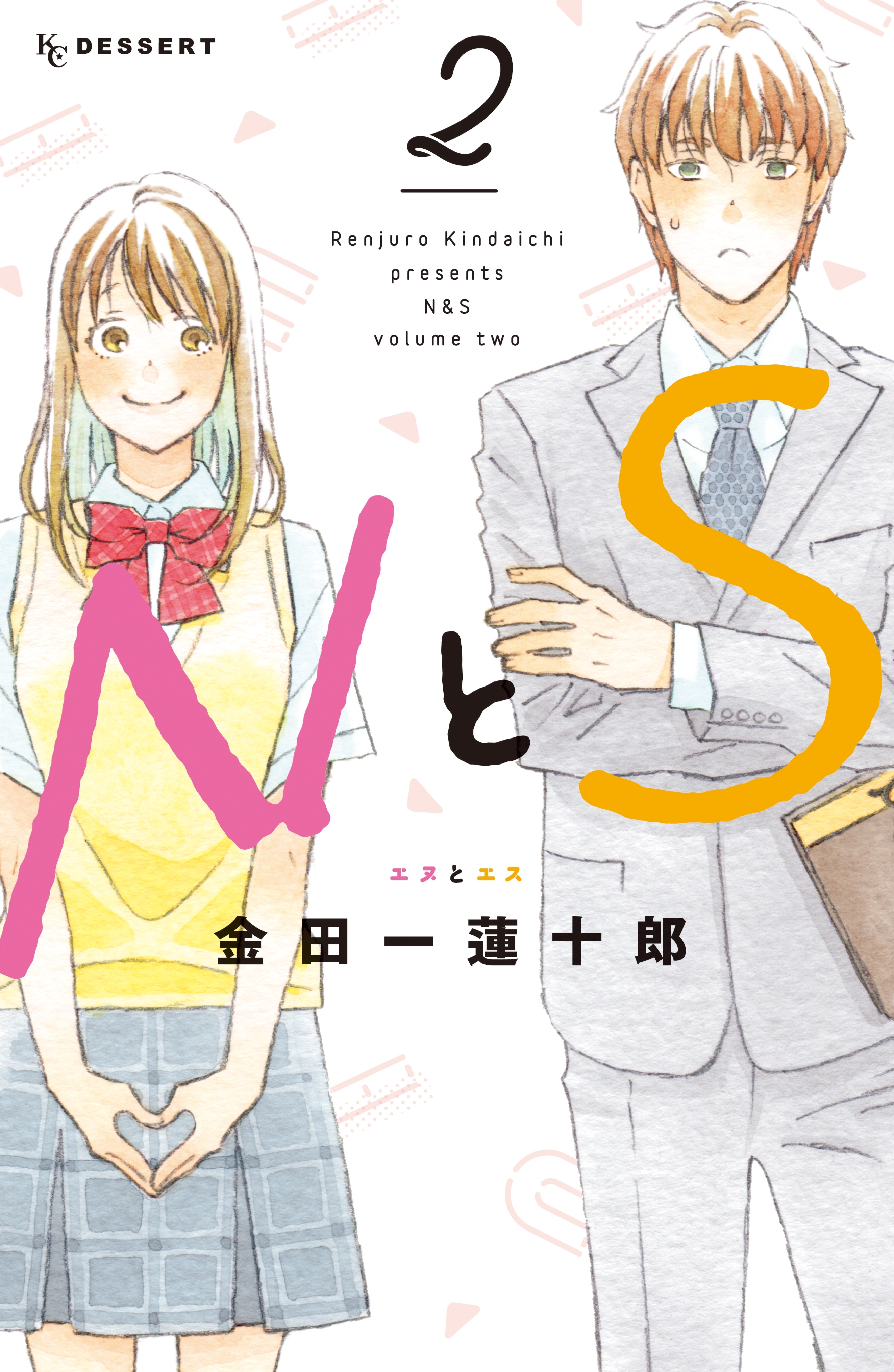 【期間限定　無料お試し版　閲覧期限2026年1月26日】ＮとＳ（２）