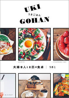 うきごはん<UKI GOHAN>夫婦2人と1匹の食卓