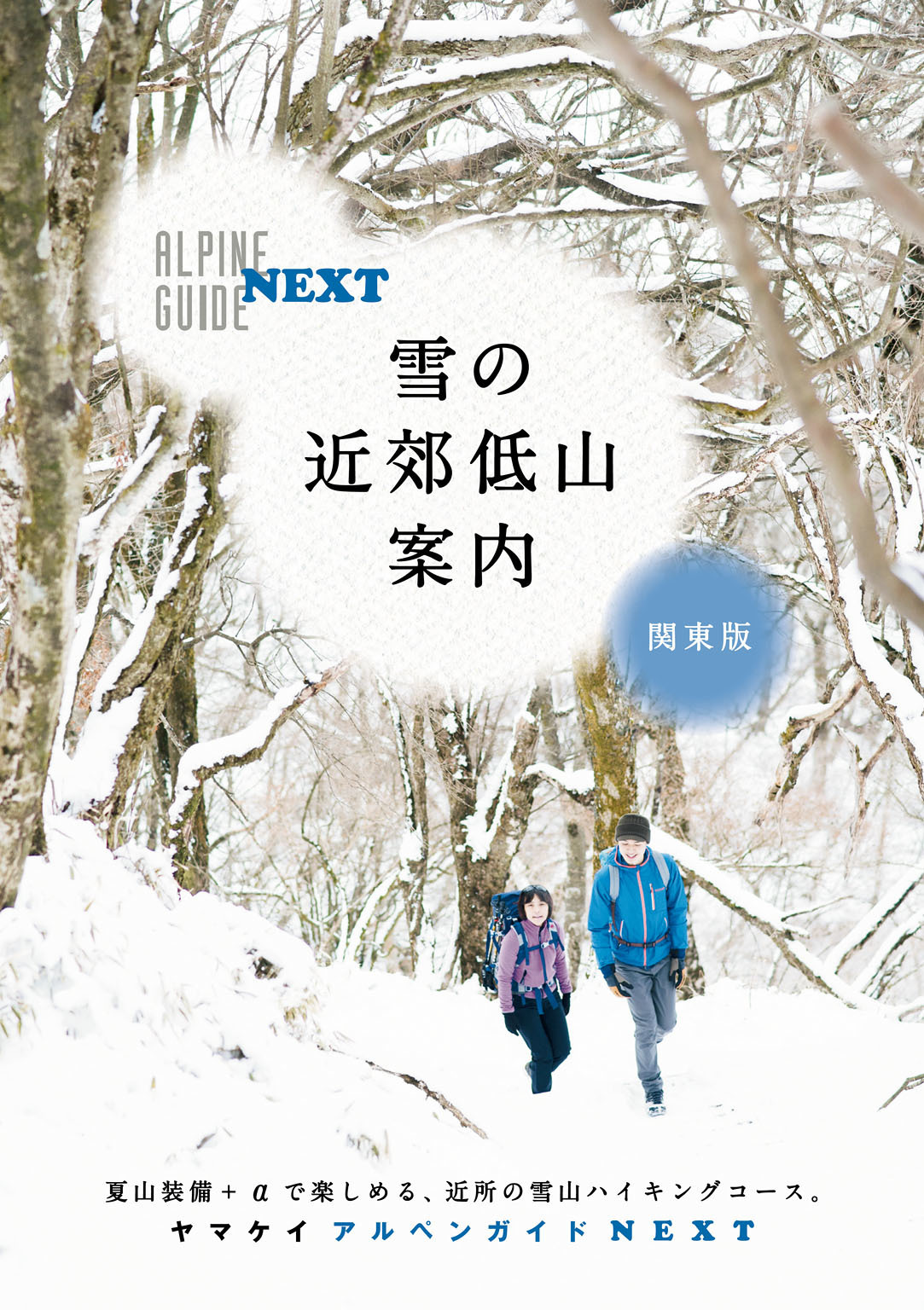 アルペンガイドNEXT　雪の近郊低山案内　関東版