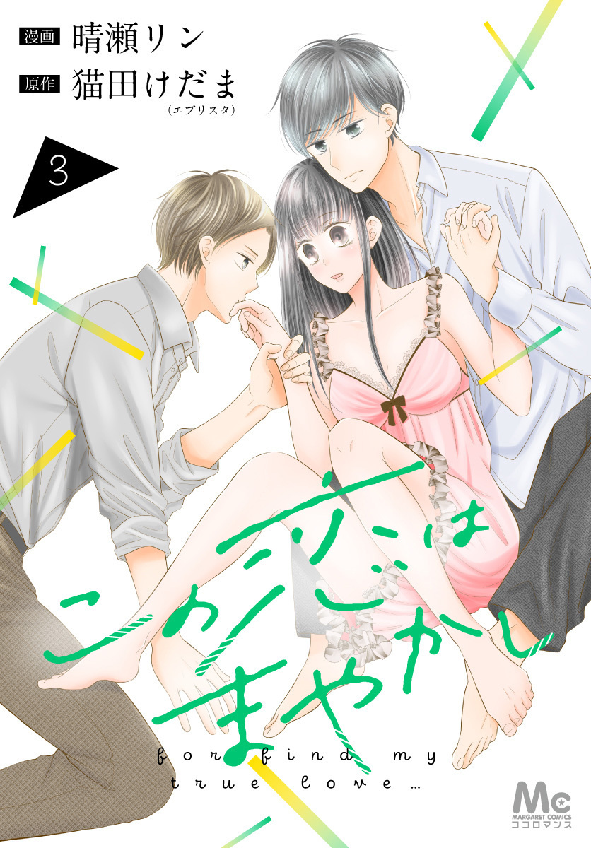 この恋はまやかし【期間限定無料】 3