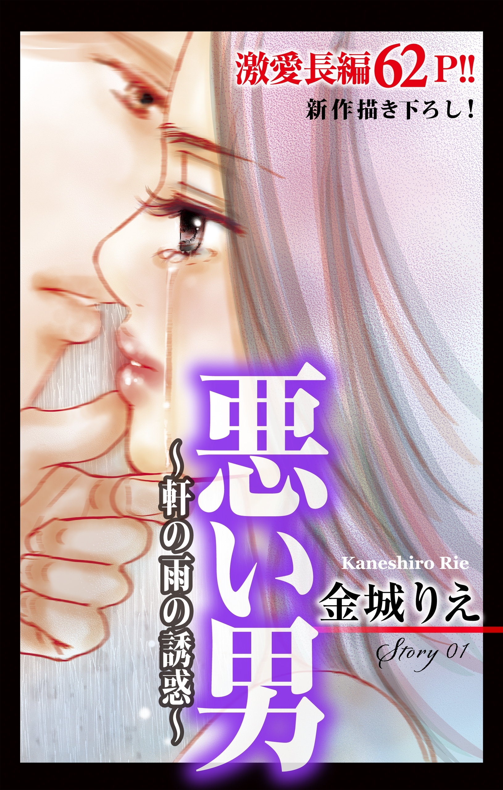 【期間限定　無料お試し版　閲覧期限2026年6月9日】Love Silky　悪い男～軒の雨の誘惑～　story01