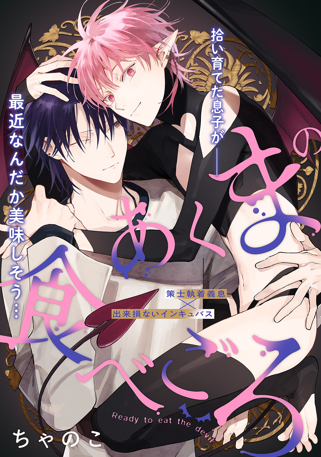 あくまの食べごろ process.1