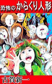 恐怖のからくり人形