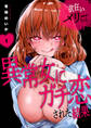 欲狂いメリーちゃん~異常女にガチ恋された結果~【電子単行本版】1