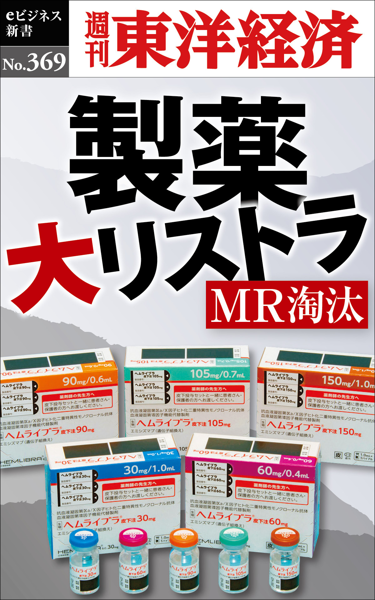 製薬　大リストラ―週刊東洋経済ｅビジネス新書Ｎo.369