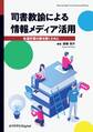 司書教諭による情報メディア活用 生涯学習の扉を開くために