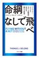 命綱なしで飛べ