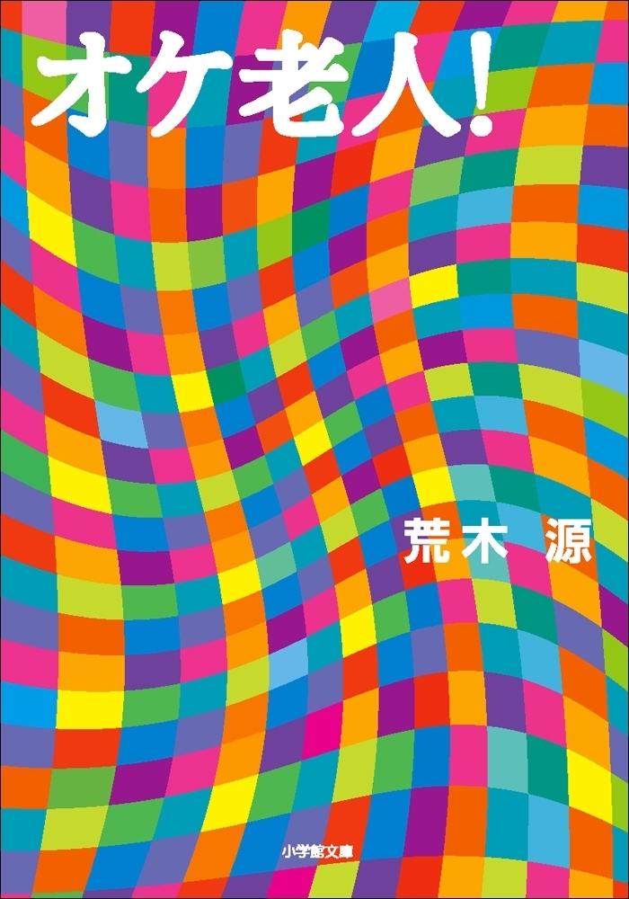 オケ老人！