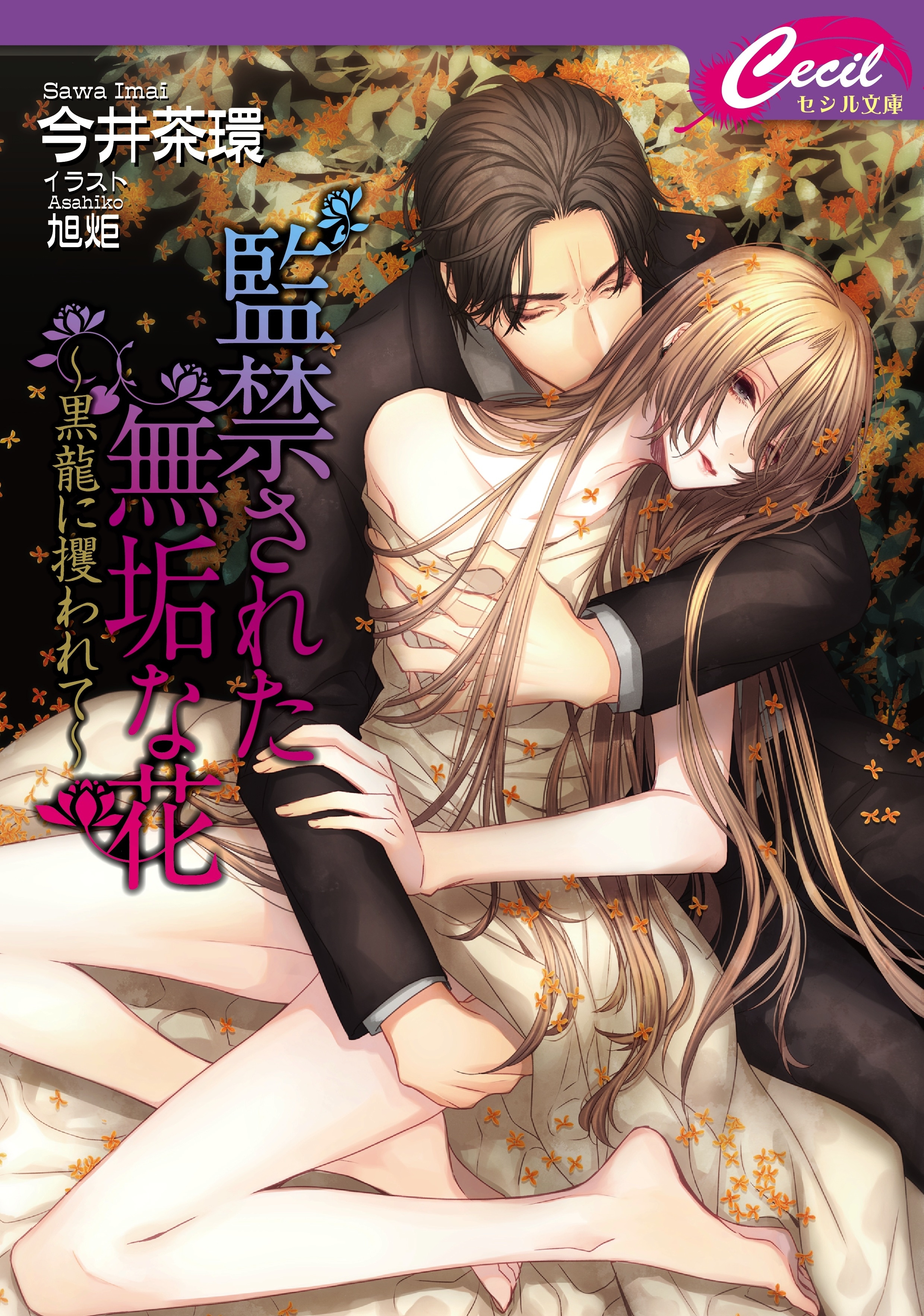 監禁された無垢な花　黒龍に攫われて