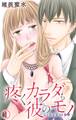 疼くカラダも彼のモノ~ふしだらな10年愛~ 1
