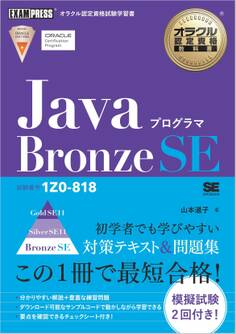 オラクル認定資格教科書 Javaプログラマ Bronze SE(試験番号1Z0-818)