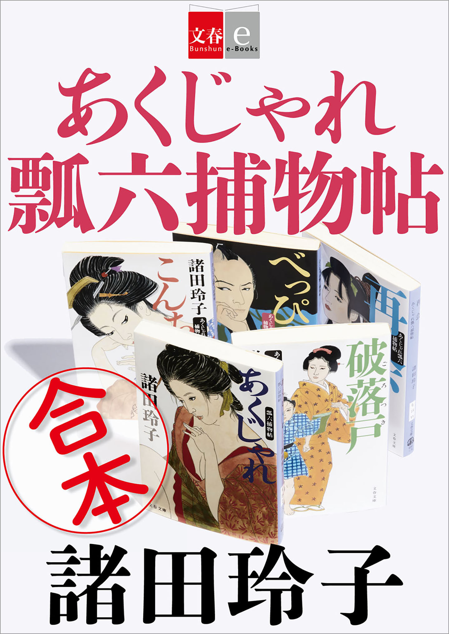 合本　あくじゃれ瓢六捕物帖【文春e-Books】