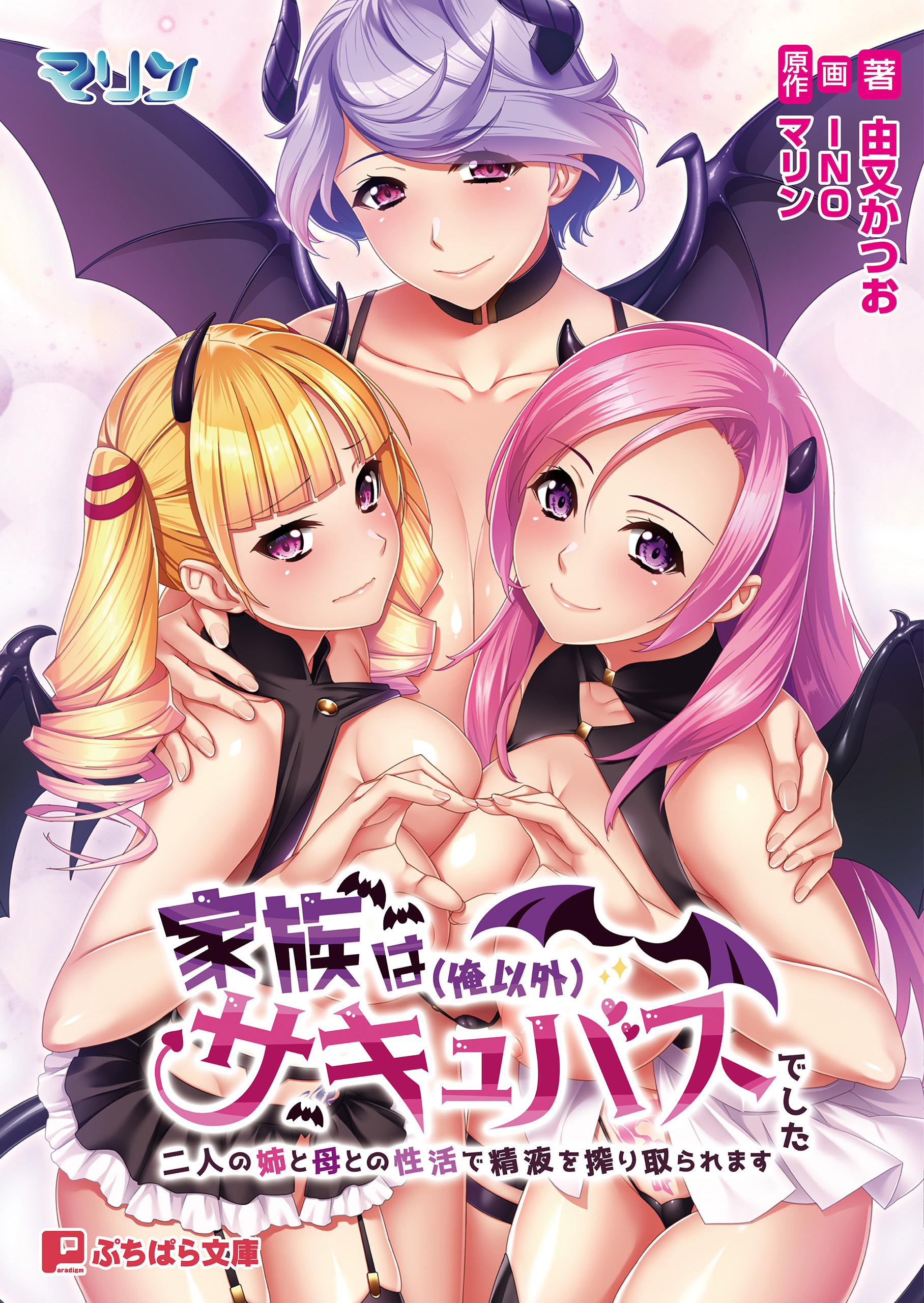 家族は（俺以外）サキュバスでした ～二人の姉と母との性活で精液を搾り取られます～