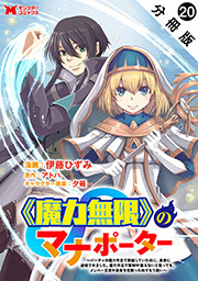 《魔力無限》のマナポーター ～パーティの魔力を全て供給していたのに、勇者に追放されました。魔力不足で聖剣が使えないと焦っても、メンバー全員が勇者を見限ったのでもう遅い～(コミック) 分冊版 ： 20