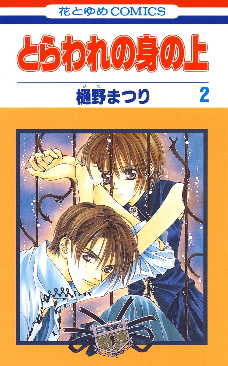 とらわれの身の上（２）