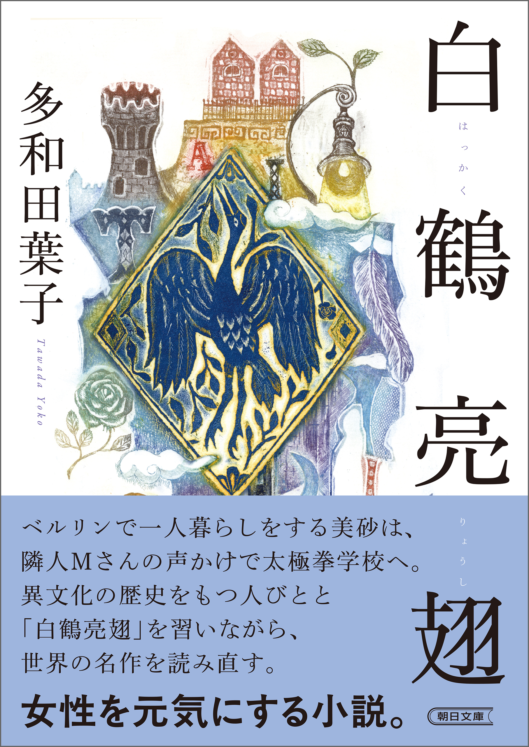 白鶴亮翅