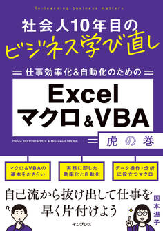 社会人10年目のビジネス学び直し 仕事効率化&自動化のための Excelマクロ&VBA虎の巻