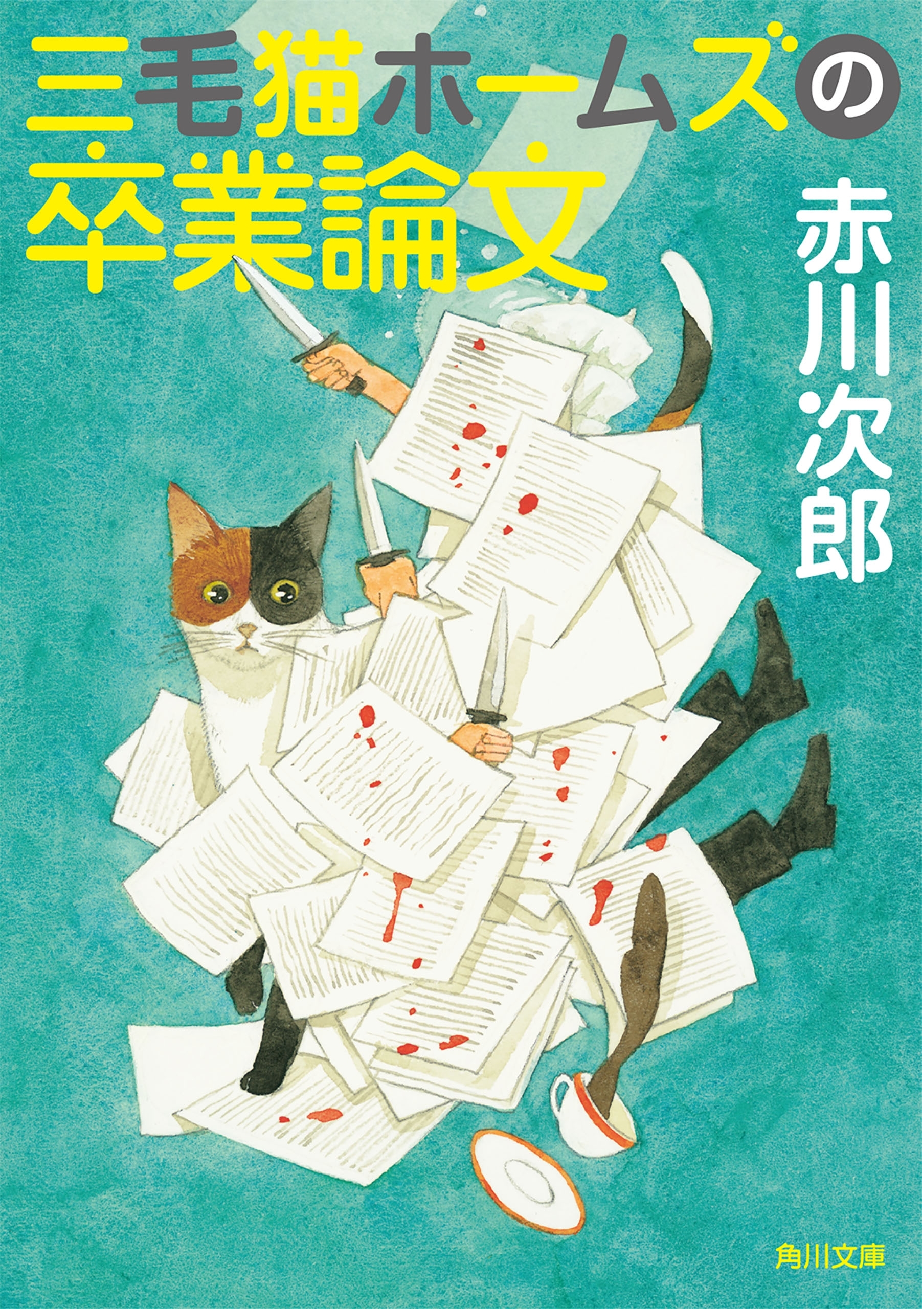 三毛猫ホームズの卒業論文