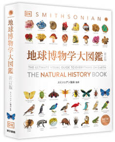地球博物学大図鑑 新訂版
