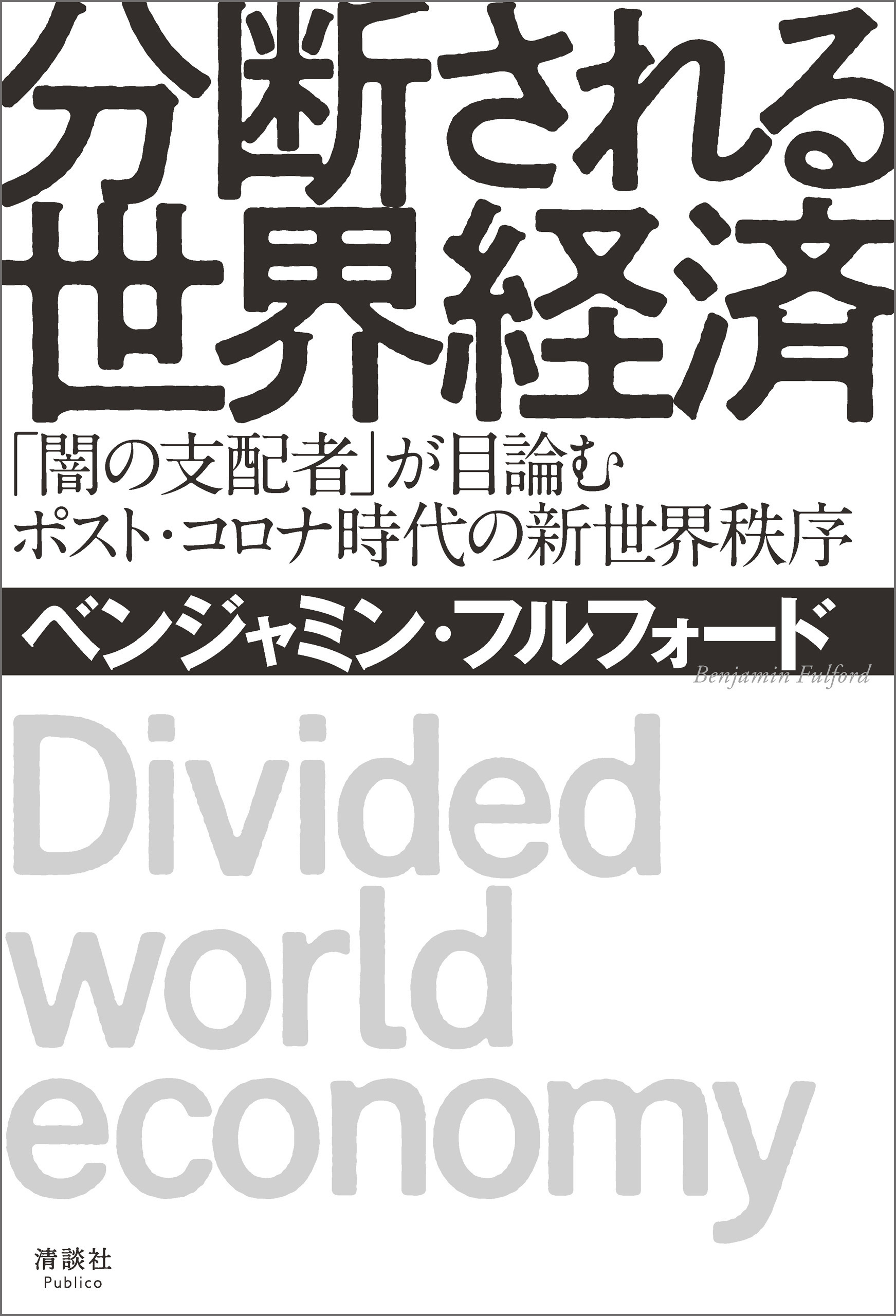 分断される世界経済