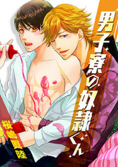 男子寮の奴隷くん~春を売って卒業シます!~【特装版】