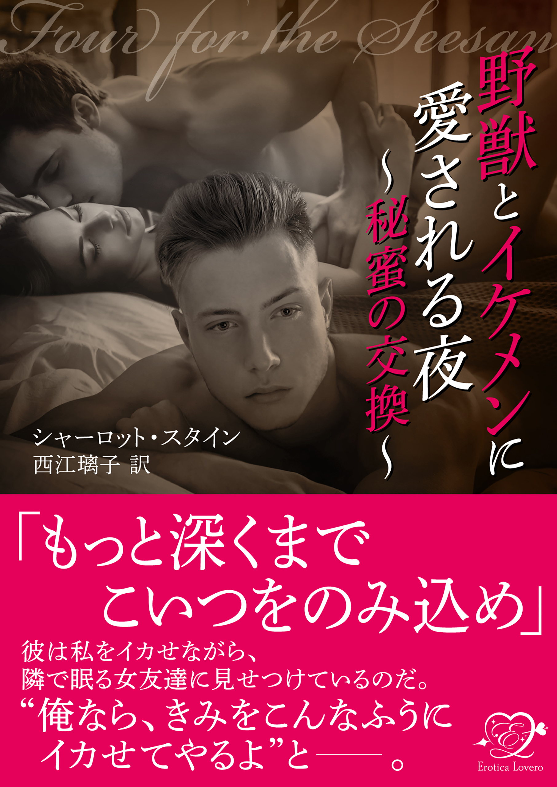 野獣とイケメンに愛される夜～秘蜜の交換～