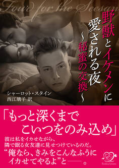 野獣とイケメンに愛される夜~秘蜜の交換~