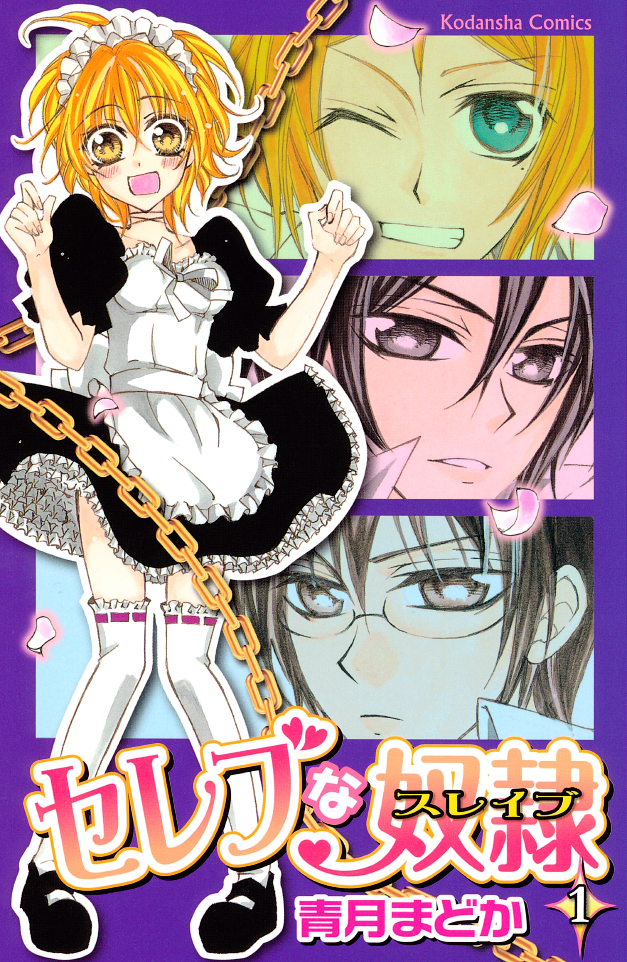 セレブな奴隷 無料 試し読みなら Amebaマンガ 旧 読書のお時間です