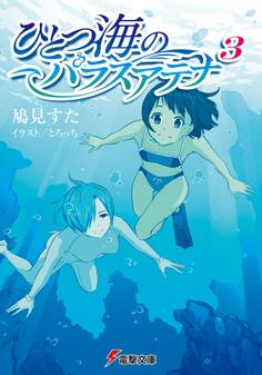 ひとつ海のパラスアテナ