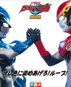 ウルトラマンR/B超全集