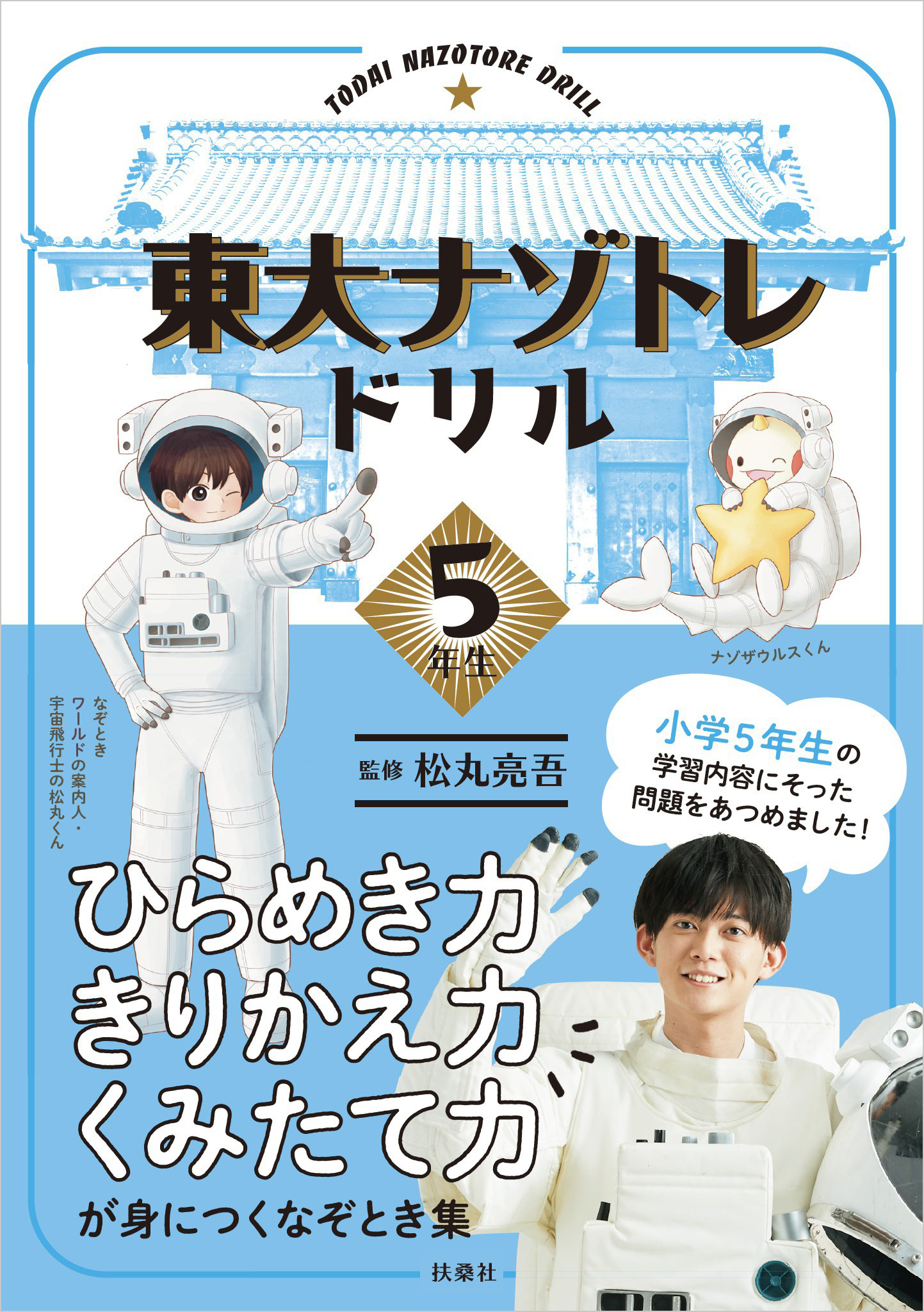 東大ナゾトレドリル　小学5年生